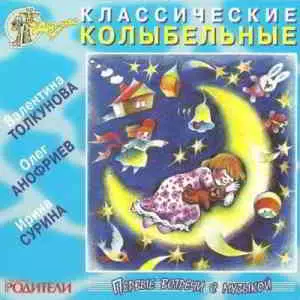 В. Толкунова, О. Анофриев, И. Сурина - Классические колыбельные музыку скачать В. Толкунова, О. Анофриев, И. Сурина - Классические колыбельные музыку торрент