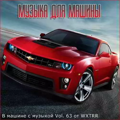 В машине с музыкой Vol. 63 музыку скачать В машине с музыкой Vol. 63 музыку торрент