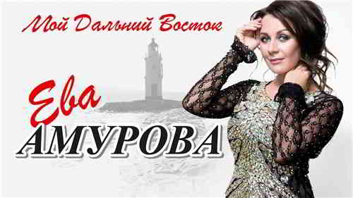 Ева Амурова - Мой Дальний Восток скачать Сборник песен торрент