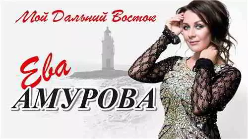 Ева Амурова - Мой Дальний Восток музыку скачать Ева Амурова - Мой Дальний Восток музыку торрент