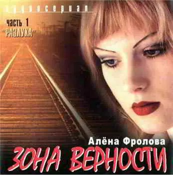 Алёна Фролова - Зона верности музыку скачать Алёна Фролова - Зона верности музыку торрент