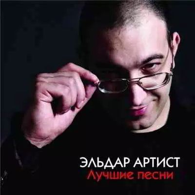 Эльдар Артист - Лучшие песни музыку скачать Эльдар Артист - Лучшие песни музыку торрент