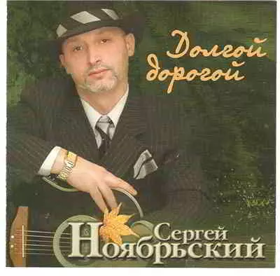 Сергей Ноябрьский - Долгой дорогой музыку скачать Сергей Ноябрьский - Долгой дорогой музыку торрент