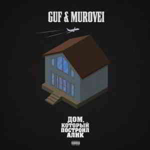 Guf & Murovei - Дом, который построил Алик скачать торрент файл