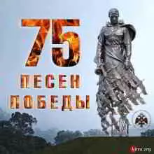 75 Песен Победы 75 Песен Победы торрент