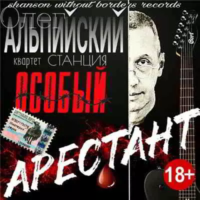 Альпийский Олег - Арестант музыку скачать Альпийский Олег - Арестант музыку торрент