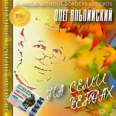 Альпийский Олег - На семи ветрах Альпийский Олег - На семи ветрах торрент