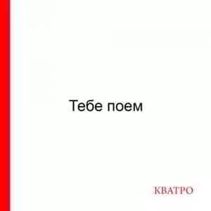 Кватро - Тебе поем музыку скачать Кватро - Тебе поем музыку торрент