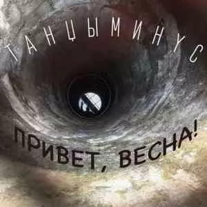 Танцы Минус - Привет, весна! музыку скачать Танцы Минус - Привет, весна! музыку торрент