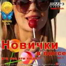 Новички в попсе Vol 3 музыку скачать Новички в попсе Vol 3 музыку торрент