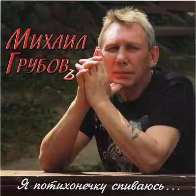 Михаил Грубов - Я потихонечку спиваюсь Михаил Грубов - Я потихонечку спиваюсь торрент