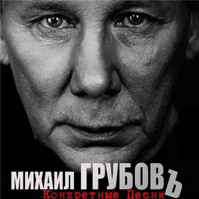 Михаил Грубов - Конкретные песни музыку скачать Михаил Грубов - Конкретные песни музыку торрент