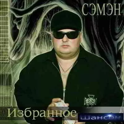 Лобазнов Семён (Сэмэн) - Избранное Лобазнов Семён (Сэмэн) - Избранное торрент