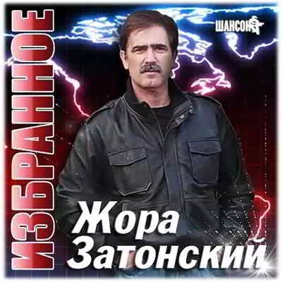 Жора Затонский - Избранное музыку скачать Жора Затонский - Избранное музыку торрент