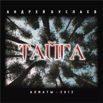 Андрей Буслаев - Тайга Андрей Буслаев - Тайга торрент