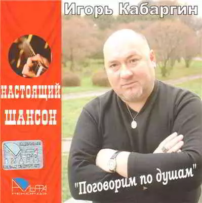 Игорь Кабаргин - Поговорим по душам музыку скачать Игорь Кабаргин - Поговорим по душам музыку торрент