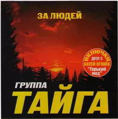 Группа «Тайга» - За людей музыку скачать Группа «Тайга» - За людей музыку торрент