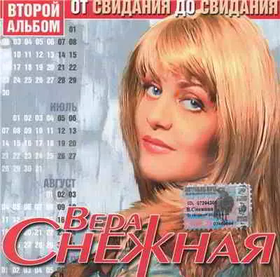 Вера Снежная - От свидания до свидания музыку скачать Вера Снежная - От свидания до свидания музыку торрент