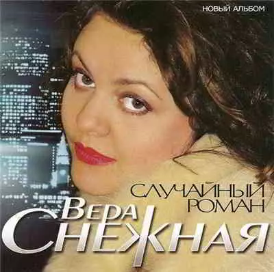 Вера Снежная - Случайный роман Вера Снежная - Случайный роман торрент