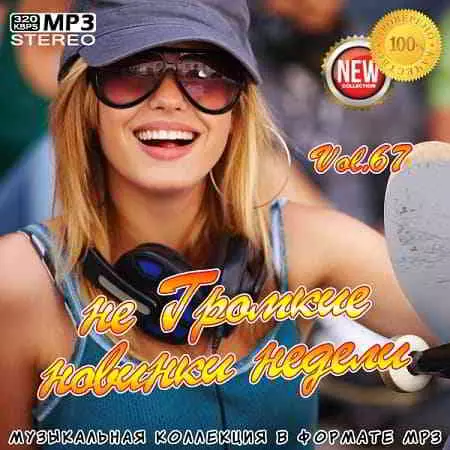 не Громкие новинки недели Vol.67 музыку скачать не Громкие новинки недели Vol.67 музыку торрент