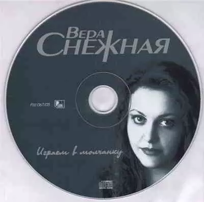 Вера Снежная - Играем в молчанку музыку скачать Вера Снежная - Играем в молчанку музыку торрент