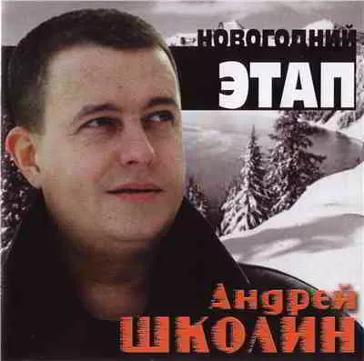 Андрей Школин - Новогодний этап Андрей Школин - Новогодний этап торрент