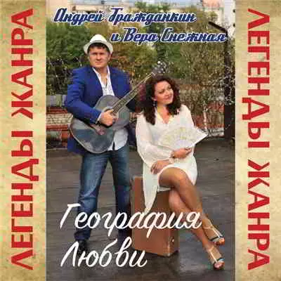 Вера Снежная и Андрей Гражданкин - География любви музыку скачать Вера Снежная и Андрей Гражданкин - География любви музыку торрент