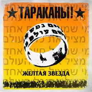 Тараканы! - Жёлтая звезда Тараканы! - Жёлтая звезда торрент