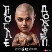 Алексей Костылев - После Дождей музыку скачать Алексей Костылев - После Дождей музыку торрент