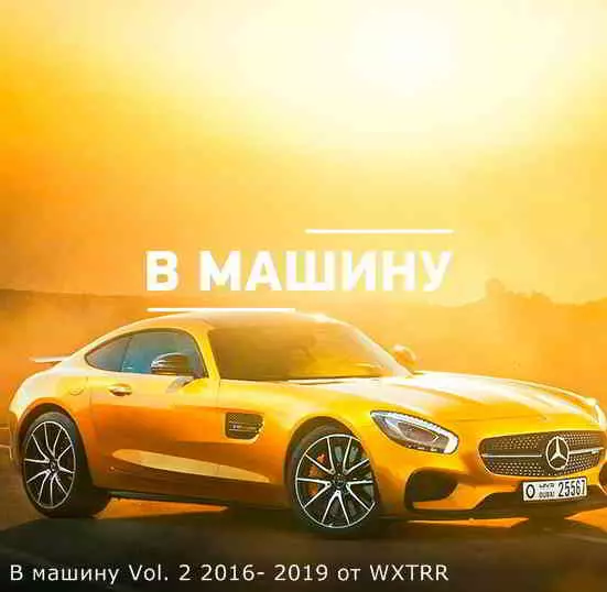 B машину Vol. 2 2016-2019 музыку скачать B машину Vol. 2 2016-2019 музыку торрент