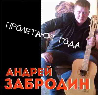 Андрей Забродин - Пролетают года музыку скачать Андрей Забродин - Пролетают года музыку торрент