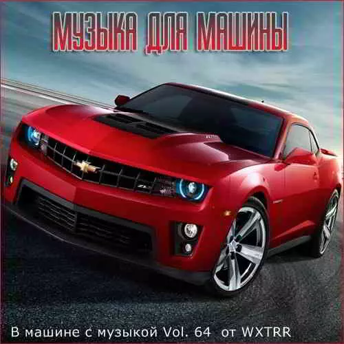 В машине с музыкой Vol. 64 В машине с музыкой Vol. 64 торрент