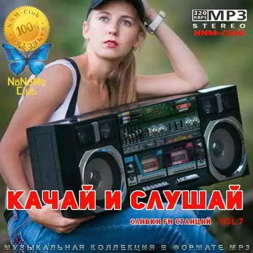 Качай и слушай Vol 7 Качай и слушай Vol 7 торрент