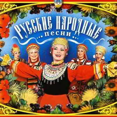 Русские народные песни Русские народные песни торрент