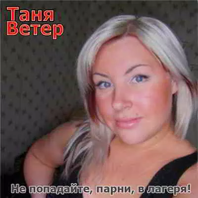 Таня Ветер - Не попадайте, парни, в лагеря! музыку скачать Таня Ветер - Не попадайте, парни, в лагеря! музыку торрент