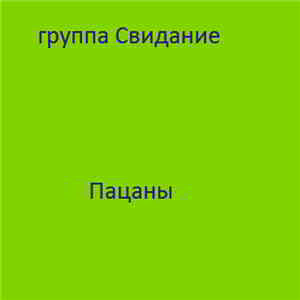 Группа «Свидание» - Пацаны скачать торрент файл