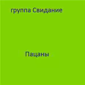 Группа «Свидание» - Пацаны Группа «Свидание» - Пацаны торрент