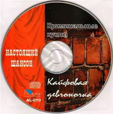 Криминальные куклы - Кайфовая девчоночка музыку скачать Криминальные куклы - Кайфовая девчоночка музыку торрент