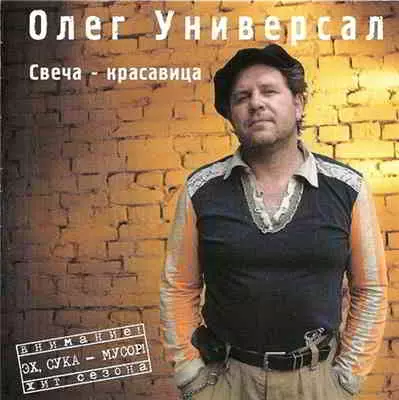 Олег Универсал - Свеча красавица музыку скачать Олег Универсал - Свеча красавица музыку торрент