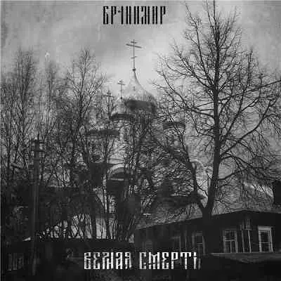 Бранимир - Верная cмерть музыку скачать Бранимир - Верная cмерть музыку торрент