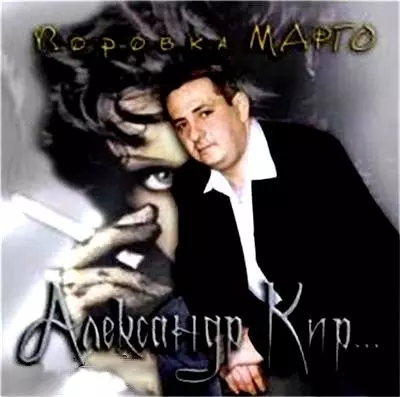 Александр Кир - Воровка Марго музыку скачать Александр Кир - Воровка Марго музыку торрент