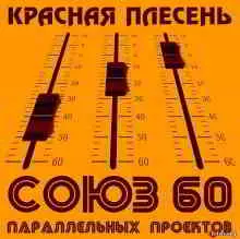 Красная плесень - Союз параллельных проектов 60 музыку скачать Красная плесень - Союз параллельных проектов 60 музыку торрент