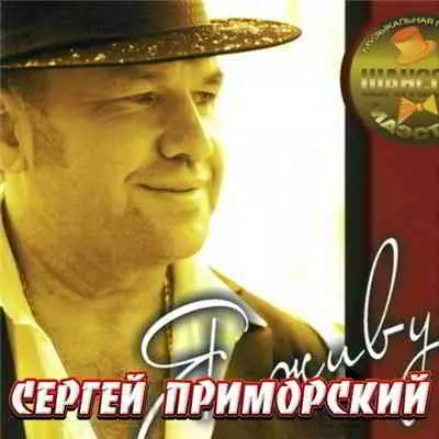 Сергей Приморский - Я живу! музыку скачать Сергей Приморский - Я живу! музыку торрент