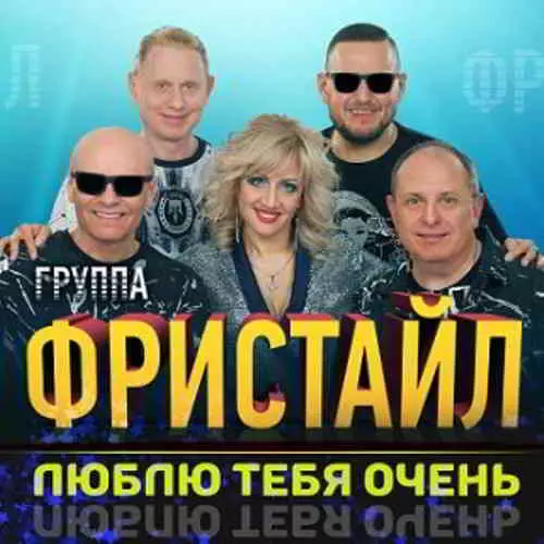 Фристайл - Люблю тебя очень музыку скачать Фристайл - Люблю тебя очень музыку торрент