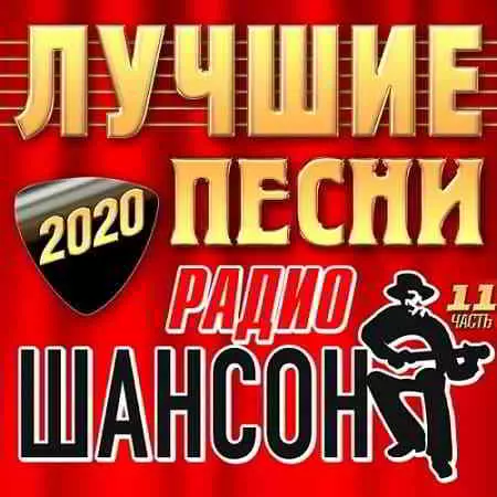 Лучшие Песни Радио Шансон часть 11 музыку скачать Лучшие Песни Радио Шансон часть 11 музыку торрент