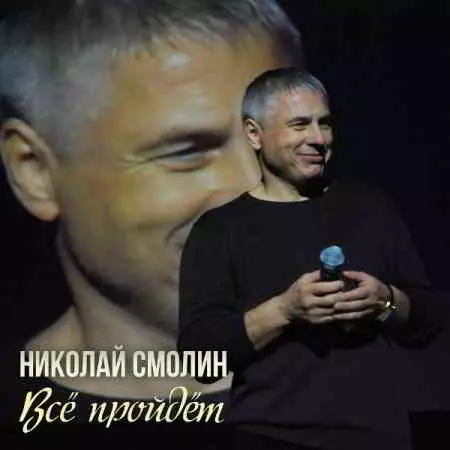 Николай Смолин - Всё пройдёт музыку скачать Николай Смолин - Всё пройдёт музыку торрент