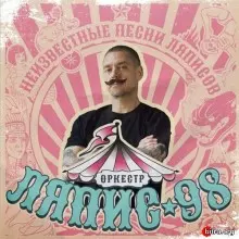 ЛЯПИС 98 - Неизвестные песни Ляписов музыку скачать ЛЯПИС 98 - Неизвестные песни Ляписов музыку торрент
