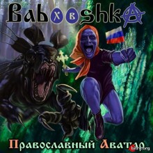 Babooshka - Православный Аватар скачать Сборник песен торрент