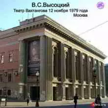 Владимир Высоцкий - Концерт в Театре Вахтангова (12.11) Владимир Высоцкий - Концерт в Театре Вахтангова (12.11) торрент