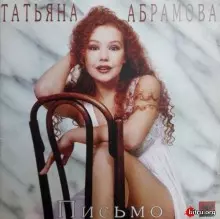 Татьяна Абрамова - Письмо музыку скачать Татьяна Абрамова - Письмо музыку торрент